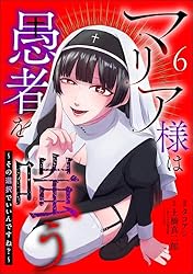 マリア様は愚者を嗤う ～その選択でいいんですね？～（分冊版） 【第7